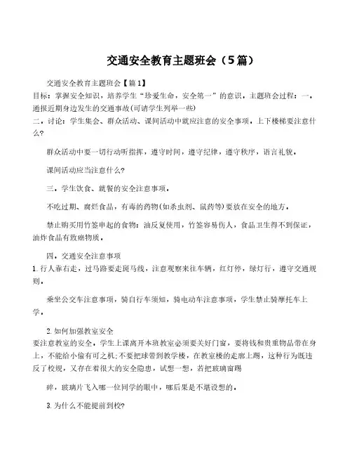 交通安全教育主题班会(5篇)