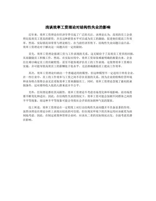 浅谈效率工资理论对结构性失业的影响