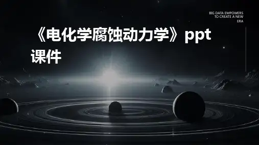 《电化学腐蚀动力学》课件