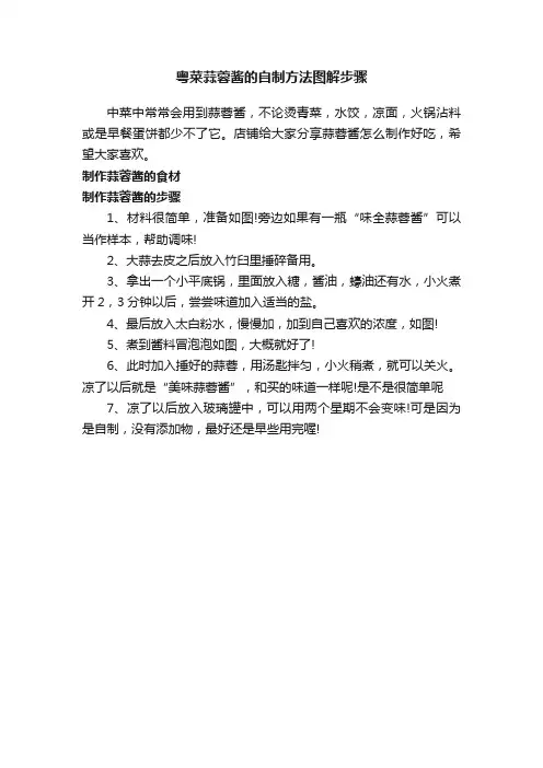 粤菜蒜蓉酱的自制方法图解步骤