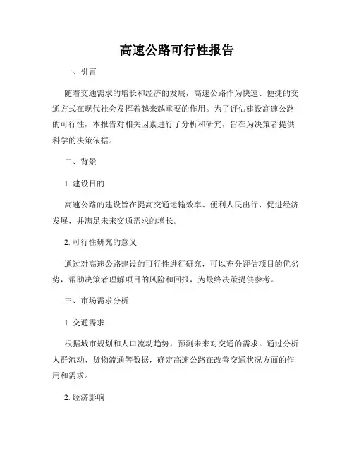 高速公路可行性报告