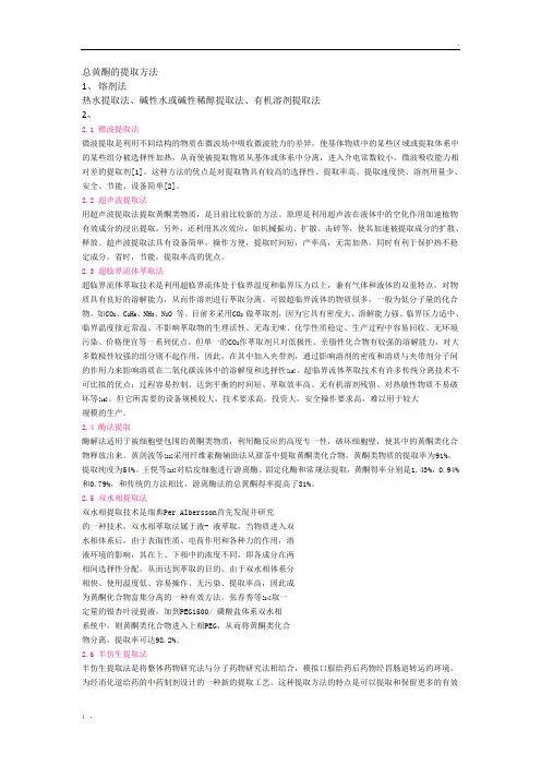 黄酮提取方法