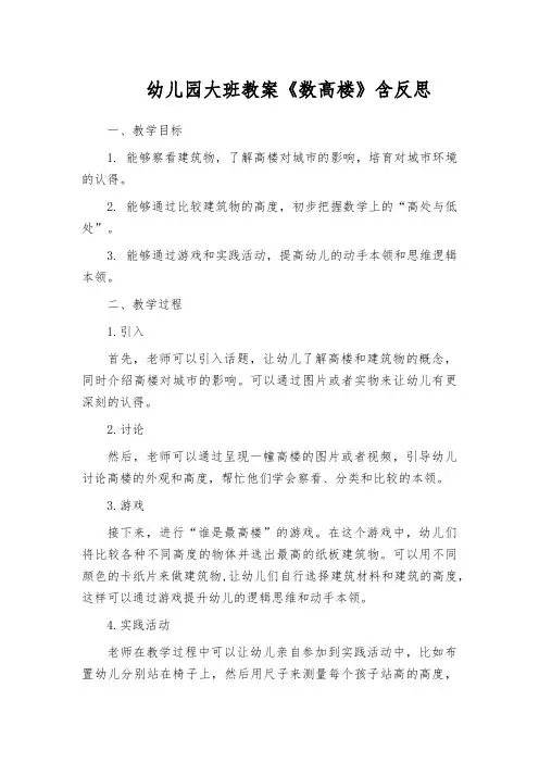 幼儿园大班教案《数高楼》含反思