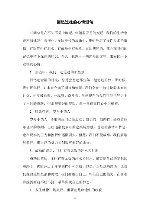 回忆过往的心情短句