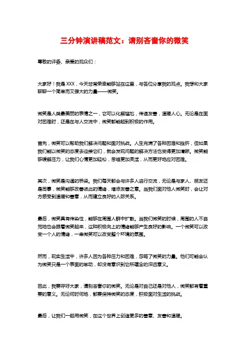 三分钟演讲稿范文：请别吝啬你的微笑