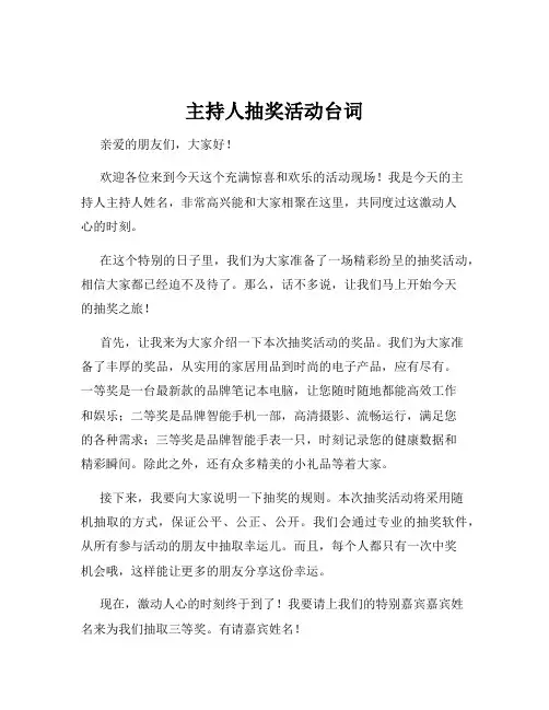 主持人抽奖活动台词