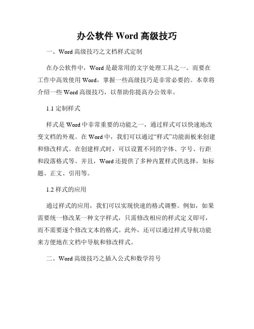 办公软件Word高级技巧