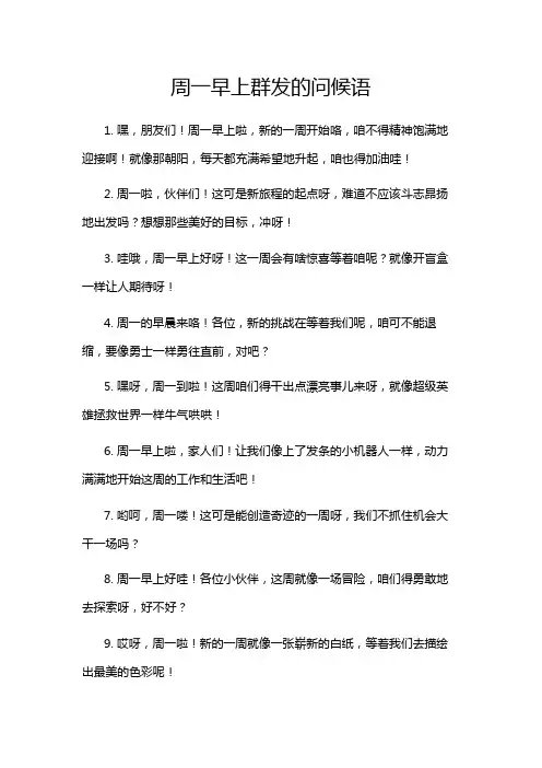 周一早上群发的问候语
