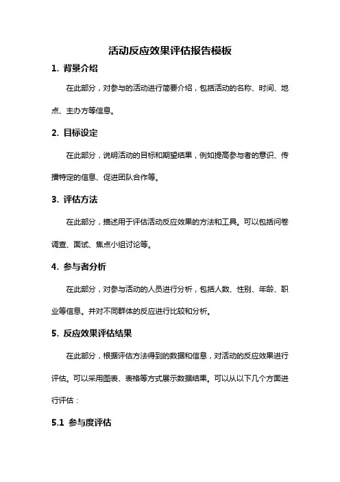 活动反应效果评估报告模板