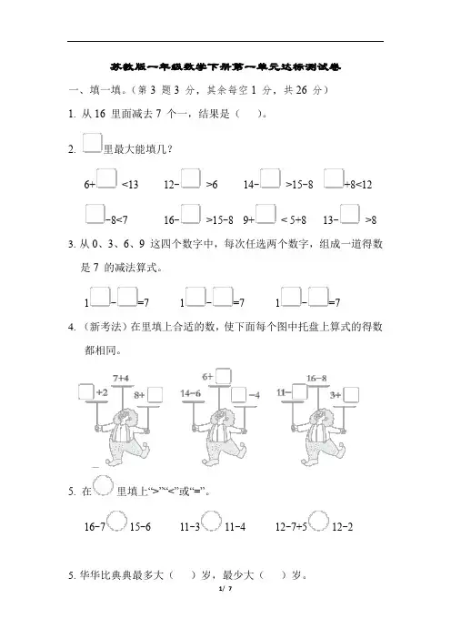 苏教版一年级数学下册第一单元达标测试卷含答案