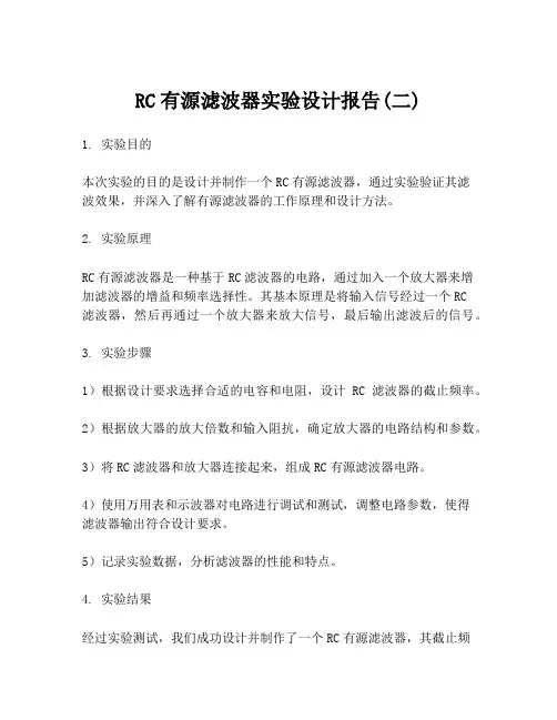 RC有源滤波器实验设计报告(二)