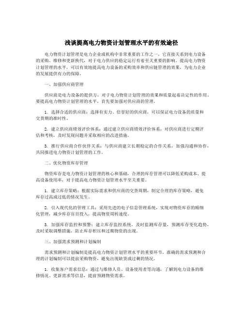 浅谈提高电力物资计划管理水平的有效途径