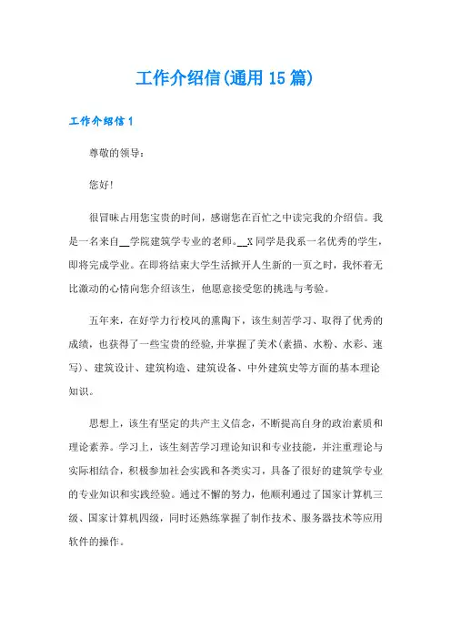 工作介绍信(通用15篇)