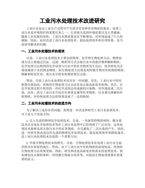 工业污水处理技术改进研究