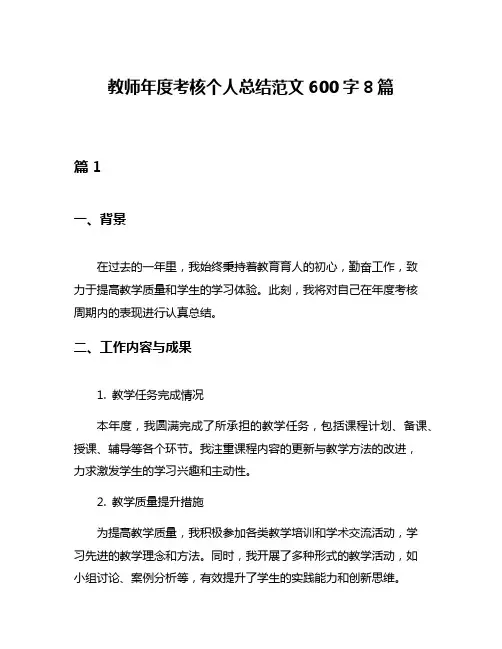 教师年度考核个人总结范文600字8篇