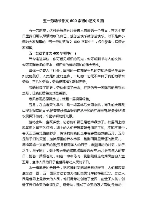 五一劳动节作文600字初中范文5篇