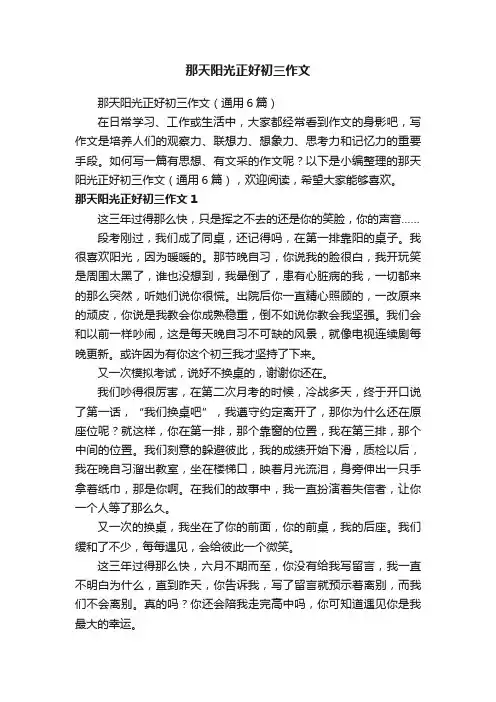 那天阳光正好初三作文（通用6篇）