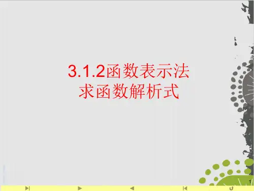 人教版高中数学新教材必修第一册课件 函数表示法求函数解析式