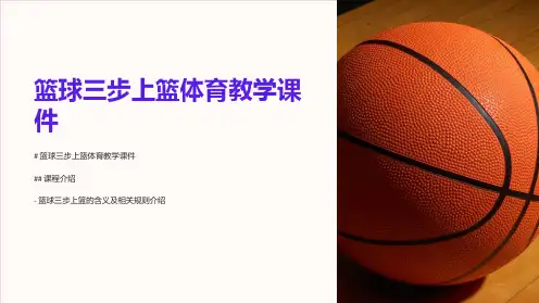 篮球三步上篮体育教学课件