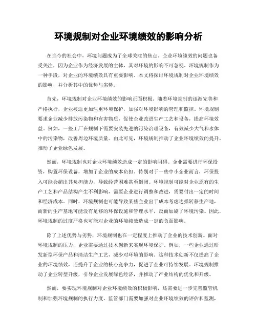 环境规制对企业环境绩效的影响分析