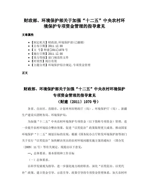 财政部、环境保护部关于加强“十二五”中央农村环境保护专项资金管理的指导意见