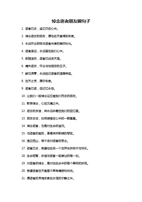 悼念逝者朋友圈句子