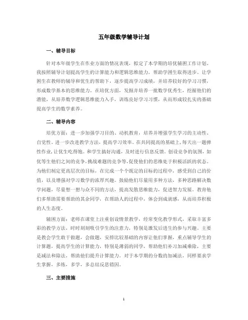 五年级数学辅导计划