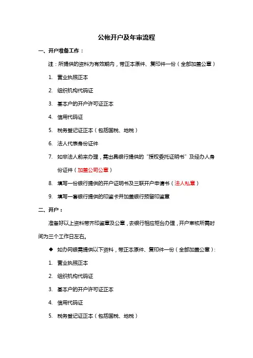 公帐开户及年审流程(参考)