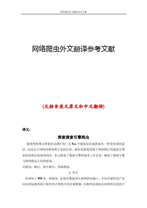网络爬虫外文翻译参考文献