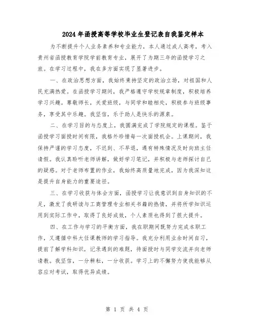 2024年函授高等学校毕业生登记表自我鉴定样本(3篇)