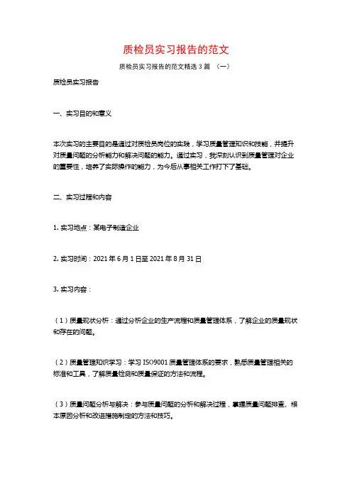 质检员实习报告的范文3篇