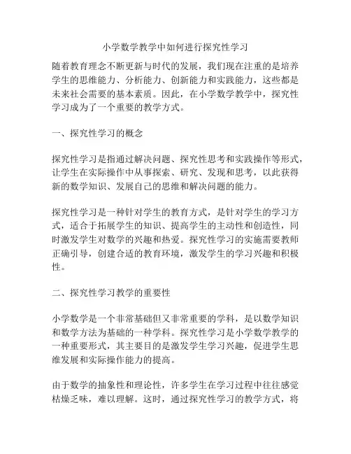 小学数学教学中如何进行探究性学习