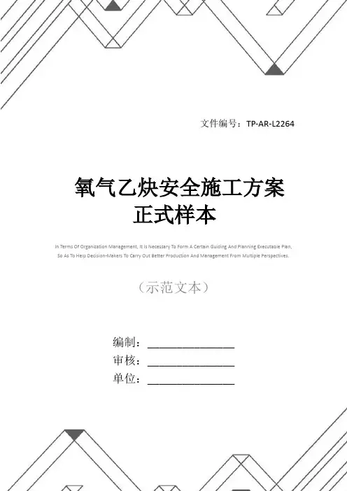氧气乙炔安全施工方案正式样本