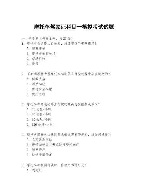 摩托车驾驶证科目一模拟考试试题