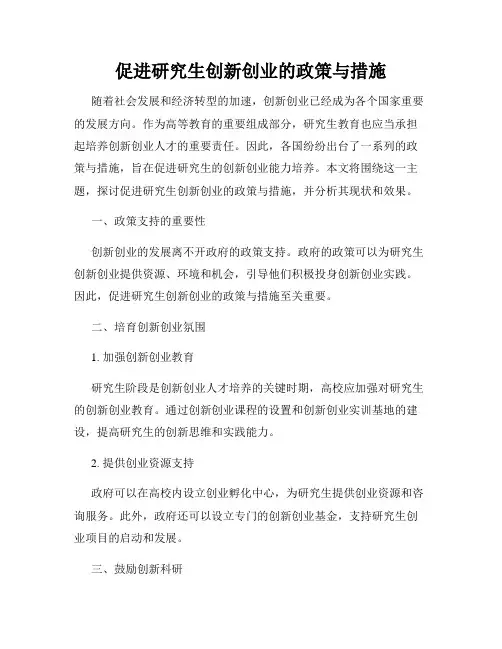 促进研究生创新创业的政策与措施