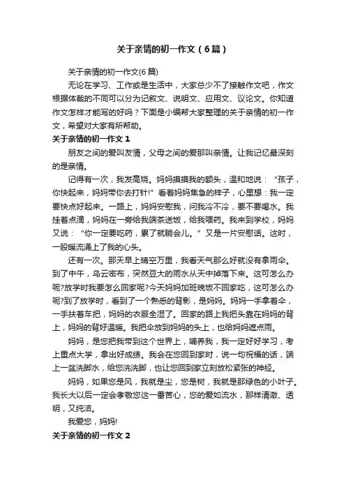 关于亲情的初一作文（6篇）