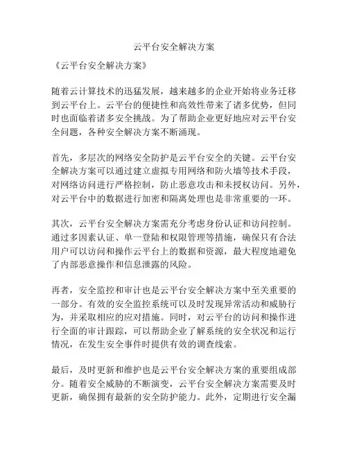 云平台安全解决方案