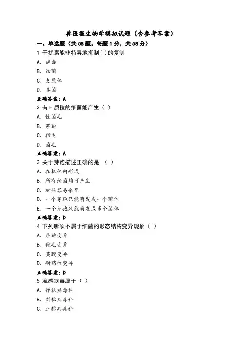 兽医微生物学模拟试题(含参考答案)