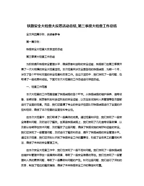 铁路安全大检查大反思活动总结_第三季度大检查工作总结