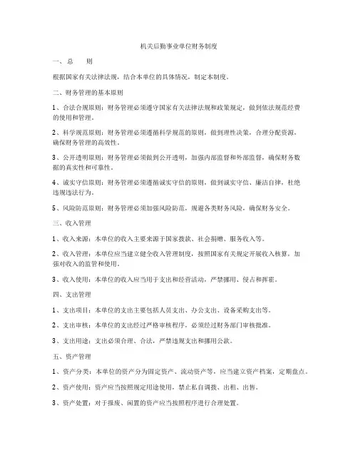机关后勤事业单位财务制度