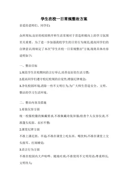 学生在校一日常规整治方案