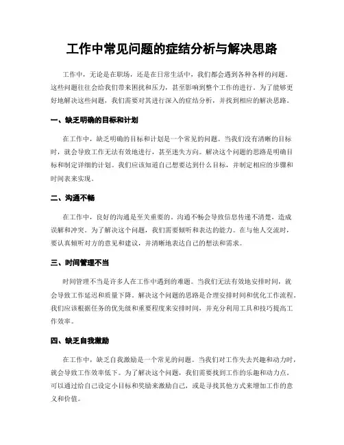 工作中常见问题的症结分析与解决思路