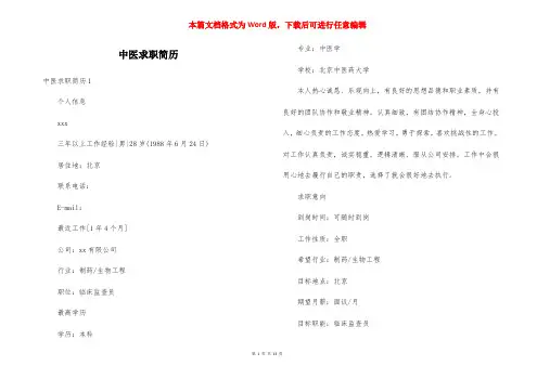 中医求职简历