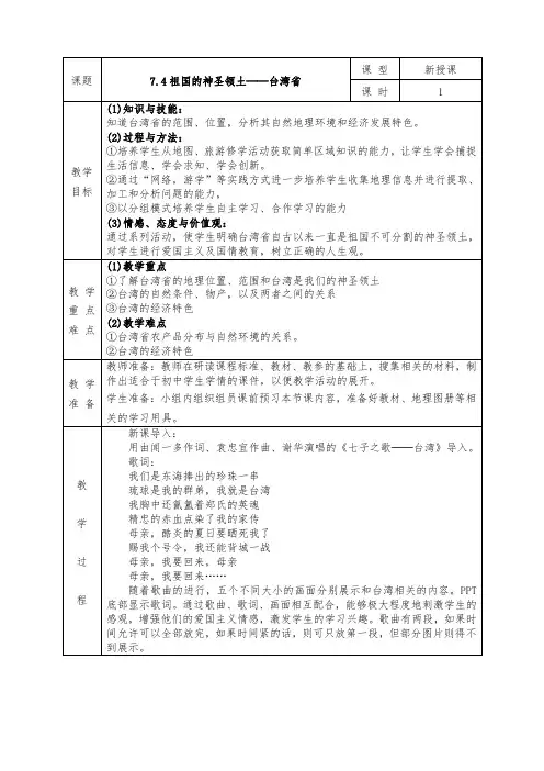 人教版八年级下册地理全册教案7.4 祖国的神圣领土——台湾省