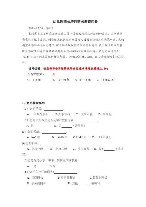 幼儿园园长培训需求调查问卷
