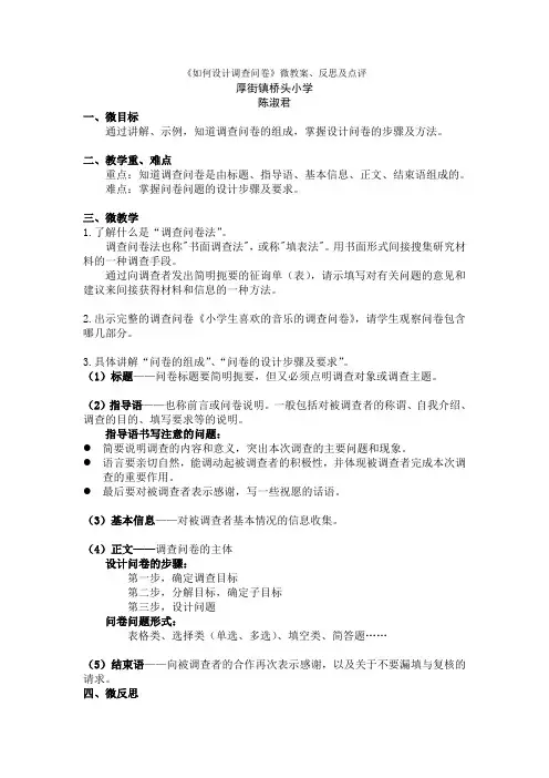 《如何设计调查问卷》微教案反思及点评