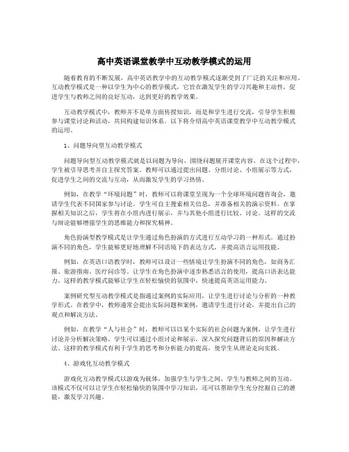 高中英语课堂教学中互动教学模式的运用