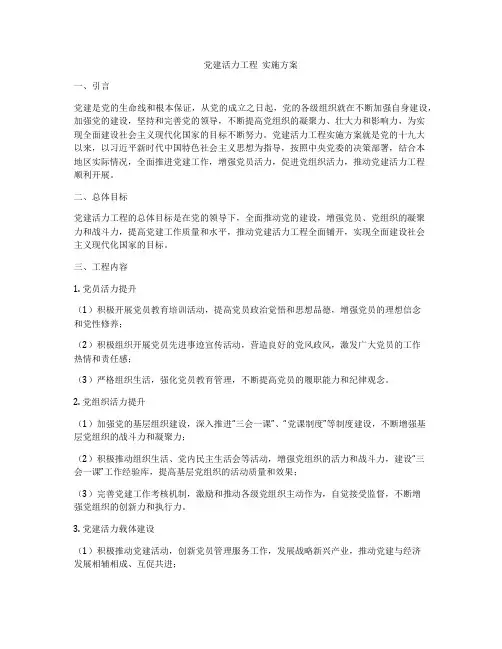 党建活力工程  实施方案