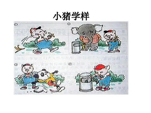 看图写话小猪学样(彭)