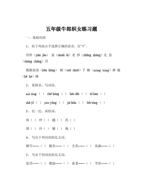 五年级牛郎织女练习题